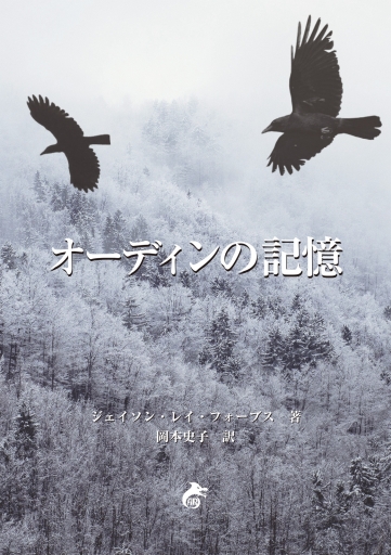 Portada del libro «The Memory of Odin», de Jason Ray Forbus