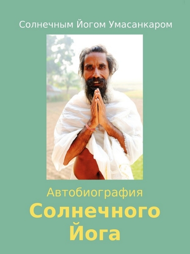 Portada del libro «Автобиография Солнечного Йога», de Sunyogi Umasankar