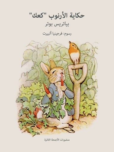Portada del libro «The Tale of the Rabbit Cake (حكاية الأرنوب كعك)», de Beatrix Potter