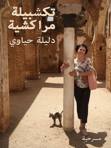 Portada del libro «Marrakesh Takshibila ( تكشبيلة مراكشية)», de Dalila Hiaoui