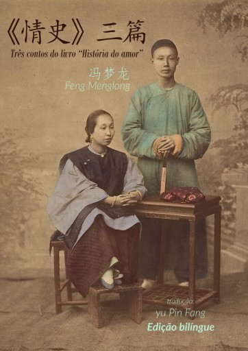 Três contos do livro "Histórias de amor"/ 情史》三篇