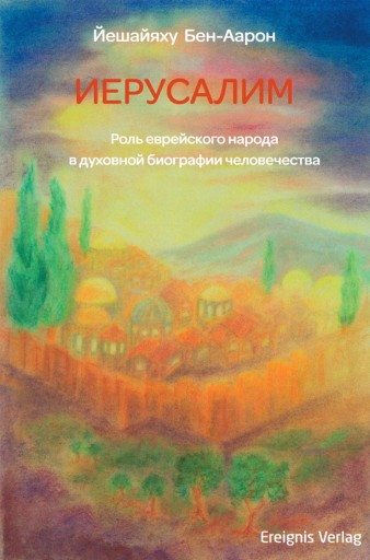 Portada del libro «ИЕРУСАЛИМ», de Йешайяху Бен-Аарон