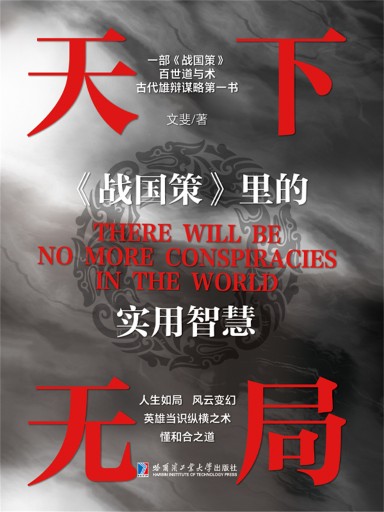 Portada del libro «天下无局：《战国策》里的实用智慧», de .