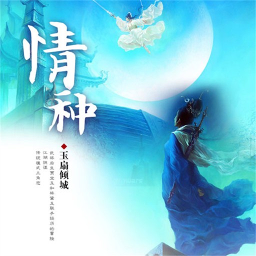 Portada del audiolibro «情种», de .