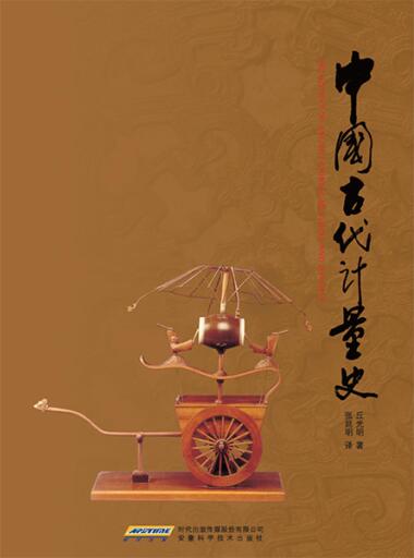 Portada del libro «The History of Ancient Chinese Measures and Weights», de Qiu Guangming
