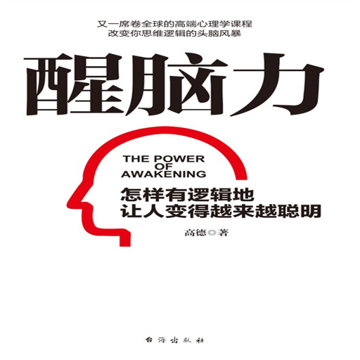 Portada del audiolibro «醒脑力», de .