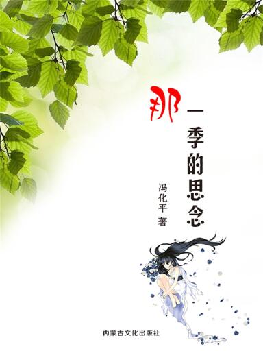 那一季的思念