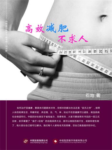 高效减肥不求人
