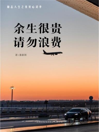 努力奋斗：余生很贵 请勿浪费
