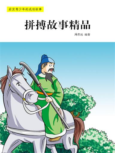 拼搏故事精品