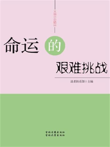Portada del libro «命运的艰难挑战», de 作家vQQxW7