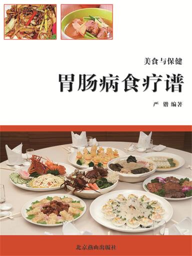 美食与保健：胃肠病食疗谱