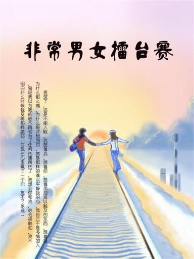 非常男女擂台赛
