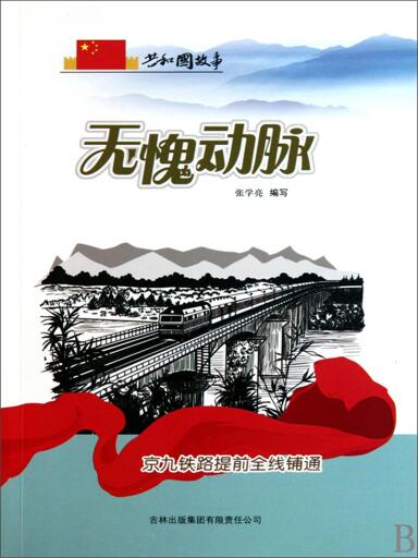 共和国故事：无愧动脉·京九铁路提前全线铺通