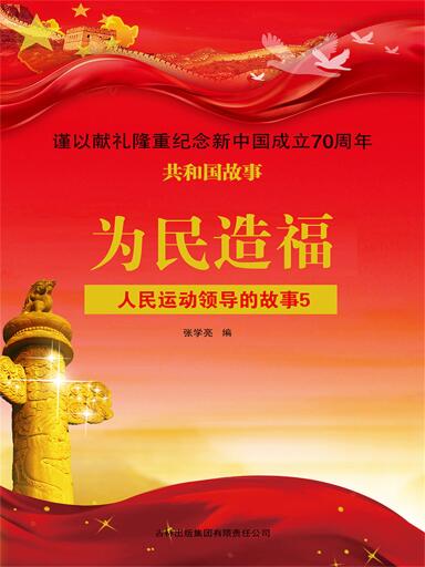 共和国故事：为民造福·人民运动领导的故事5
