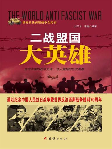 二战盟国大英雄
