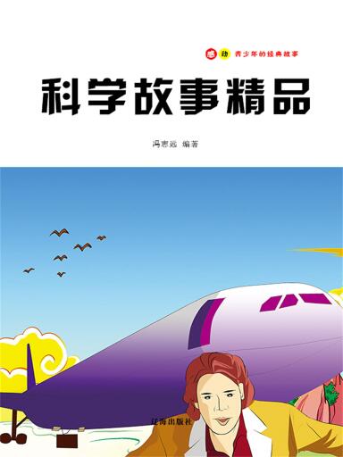 科学故事精品