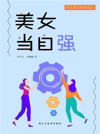 美女是怎样炼成的·2：美女当自强