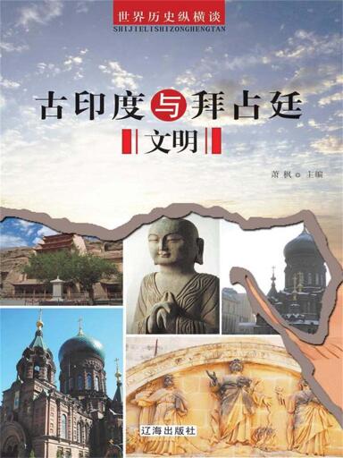 古印度与拜占廷文明