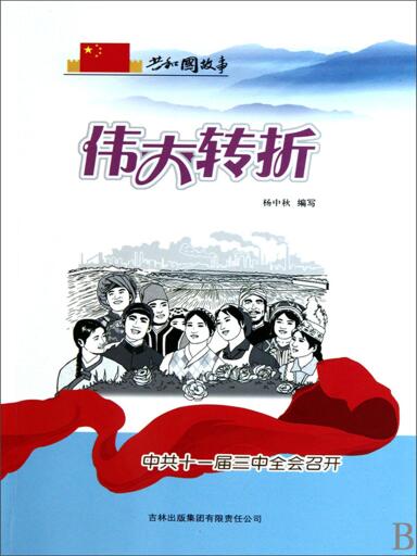 共和国故事：伟大转折·中共十一届三中全会召开