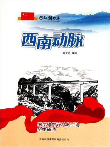 共和国故事：西南动脉·南昆铁路设计施工与全线铺通