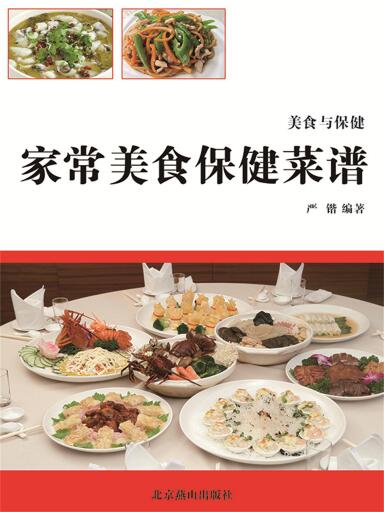 美食与保健：家常美食保健菜谱