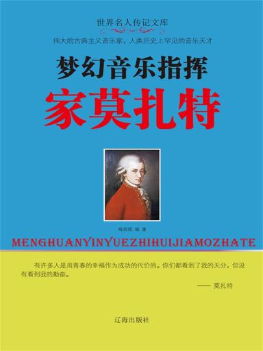 梦幻音乐指挥家莫扎特