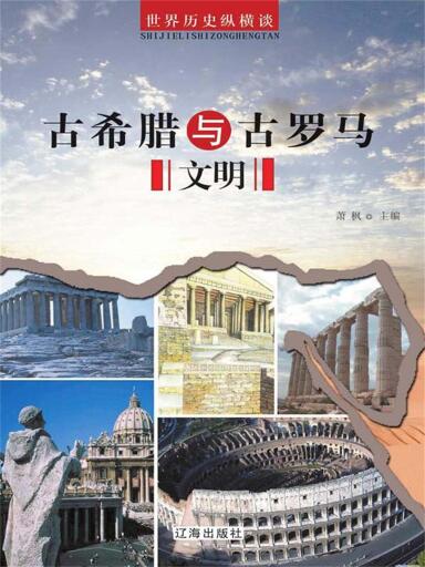 古希腊与古罗马文明