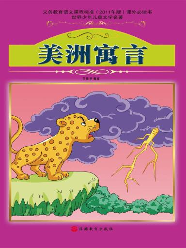 美洲寓言