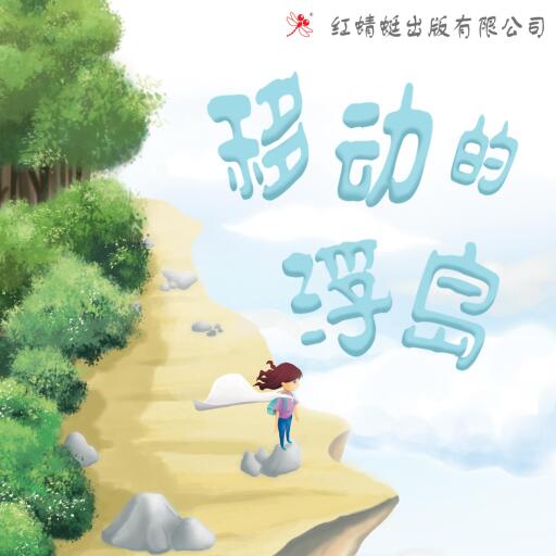 Portada del audiolibro «移动的浮岛», de 吴彩欣