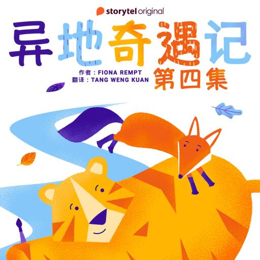 Portada del audiolibro «异地奇遇记 - 第四集», de Fiona Rempt