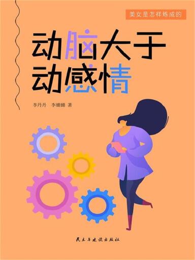 美女是怎样炼成的·6：动脑大于动感情