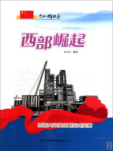 共和国故事：西部崛起·西部大开发战略正式实施