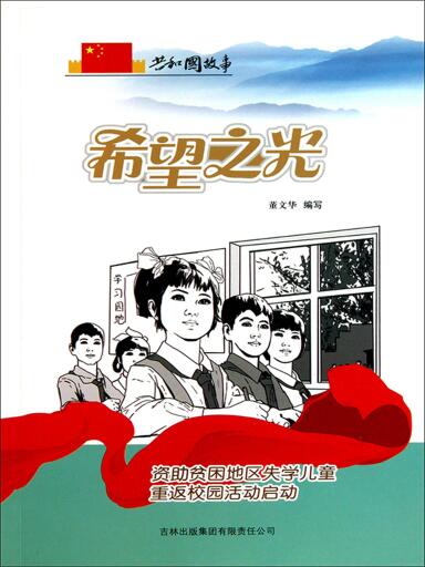 共和国故事：希望之光·资助贫困地区失学儿童重返校园活动启动