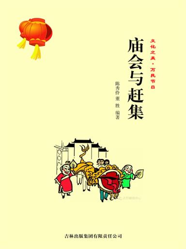 庙会与赶集