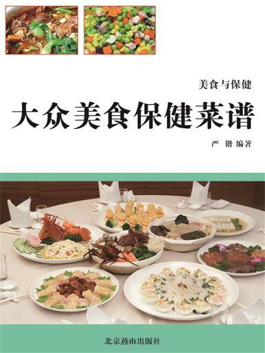 美食与保健：大众美食保健菜谱