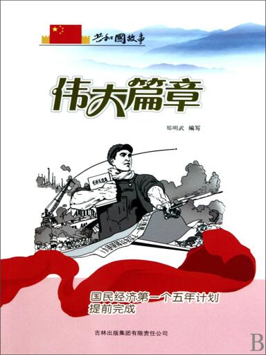 共和国故事：伟大篇章·国民经济第一个五年计划提前完成