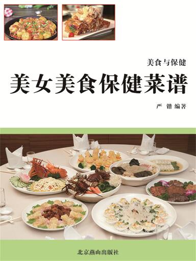 美女美食保健菜谱