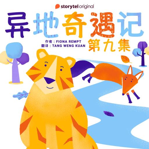 Portada del audiolibro «异地奇遇记 - 第九集», de Fiona Rempt