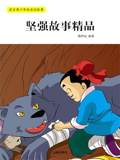坚强故事精品