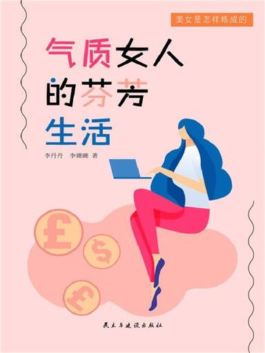 美女是怎样炼成的·5：气质女人的芬芳生活