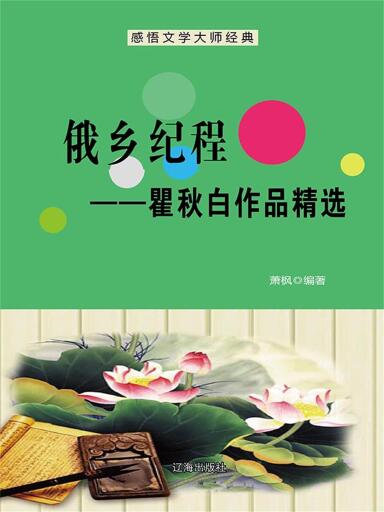 饿乡纪程（瞿秋白作品精选）