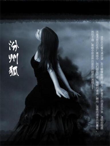 汾州狐