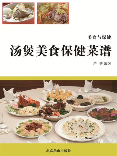 美食与保健：汤煲美食保健菜谱
