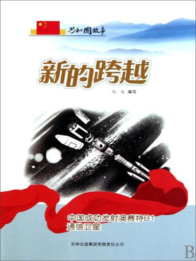 共和国故事：新的跨越·中国成功发射澳赛特B1通信卫星