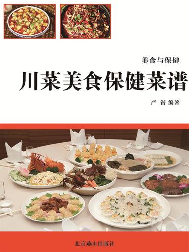 美食与保健：川菜美食保健菜谱