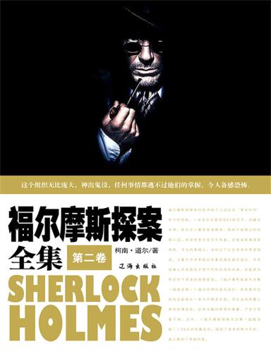 福尔摩斯探案全集（第二卷）