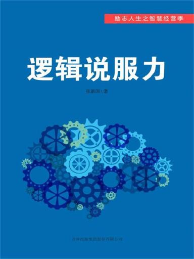Portada del libro «逻辑说服力», de .