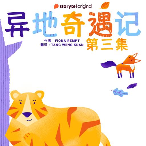 Portada del audiolibro «异地奇遇记 - 第三集», de Fiona Rempt