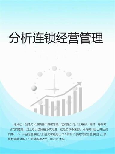 分析连锁经营管理